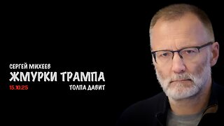 Жмурки Трампа | Сергей Михеев