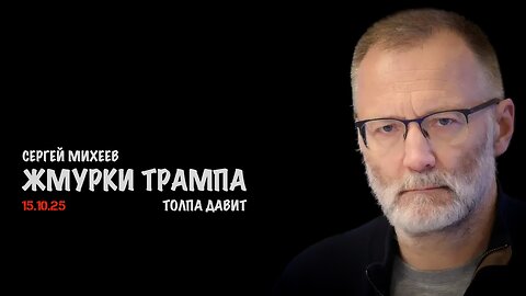 Жмурки Трампа | Сергей Михеев