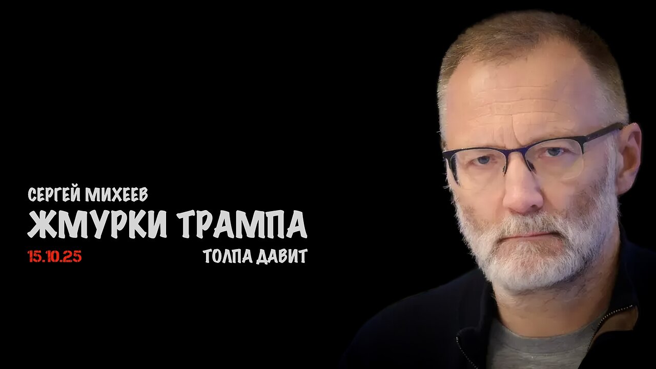 Жмурки Трампа | Сергей Михеев