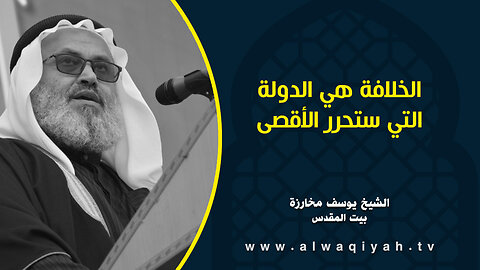الخلافة هي الدولة التي ستحرر الأقصى