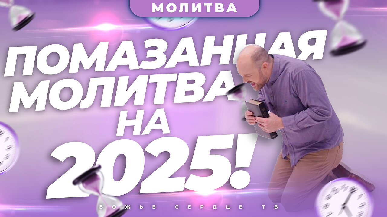 МОЛИТВЕННЫЕ ПУНКТЫ, КОТОРЫЕ ПРОВЕДУТ ВАС ЧЕРЕЗ 2025 ГОД!