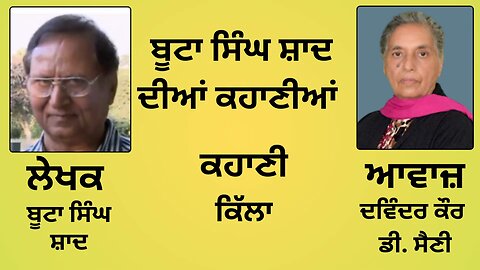 ਕਹਾਣੀ: ਕਿੱਲਾ | By: ਬੂਟਾ ਸਿੰਘ ਸ਼ਾਦ | Book: ਬੂਟਾ ਸਿੰਘ ਸ਼ਾਦ ਦੀਆਂ ਕਹਾਣੀਆਂ Boota Singh Shaad