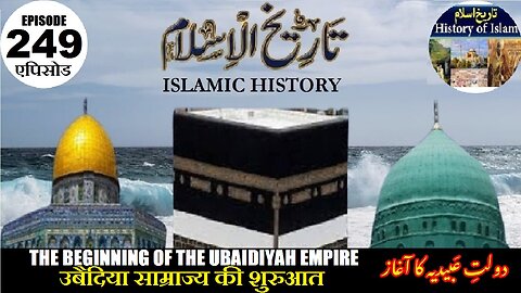 Islamic History Episode 249 Beginning of the Ubaidiyah Empire دولت عبیدیہ کاآغاز