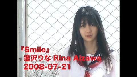 『Smile』逢沢りな Rina Aizawa 2008-07-21