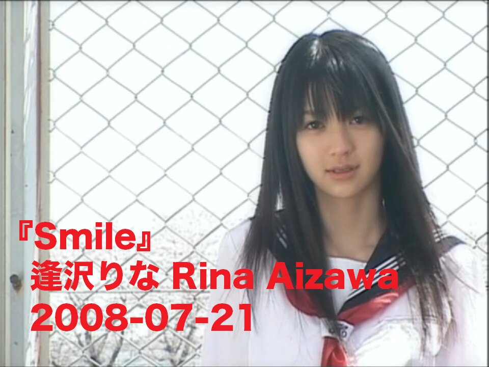 『Smile』逢沢りな Rina Aizawa 2008-07-21