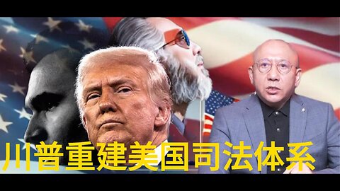 川普重建美国司法体系