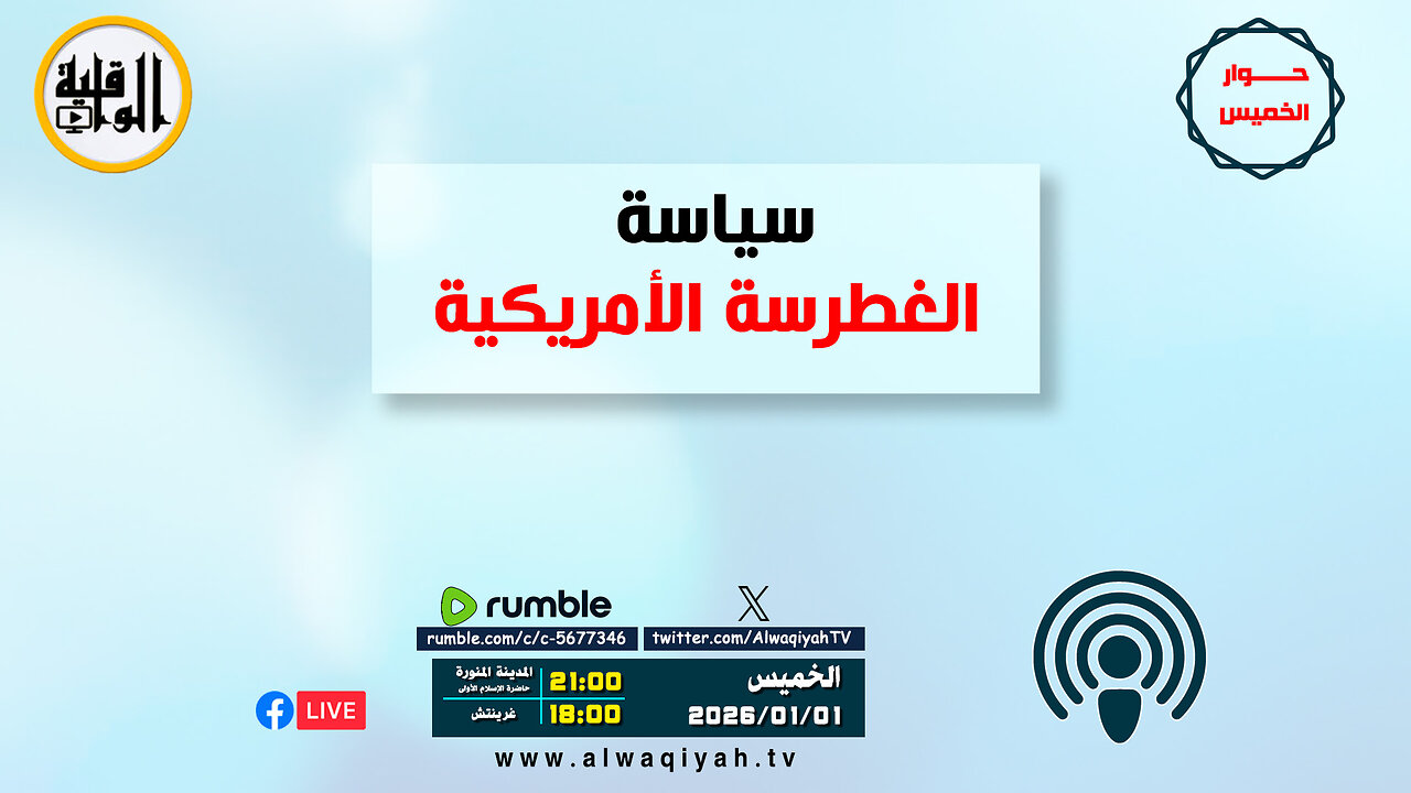 حوار الخميس : سياسة «الغطرسة الأمريكية»