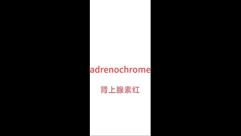 "adrenochrome"-soft disclosure肾上腺素红-软曝光