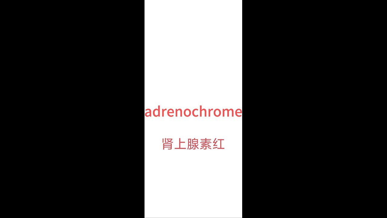 "adrenochrome"-soft disclosure肾上腺素红-软曝光