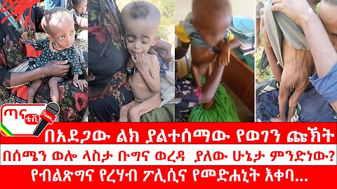 ጣና ግንባር፦ የዐርበኞች መስመር… በሰሜን ወሎ ላስታ ቡግና ወረዳ ያለው ሁኔታ ምንድነው? የብልጽግና የረሃብ ፖሊሲና የመድሐኒት እቀባ…