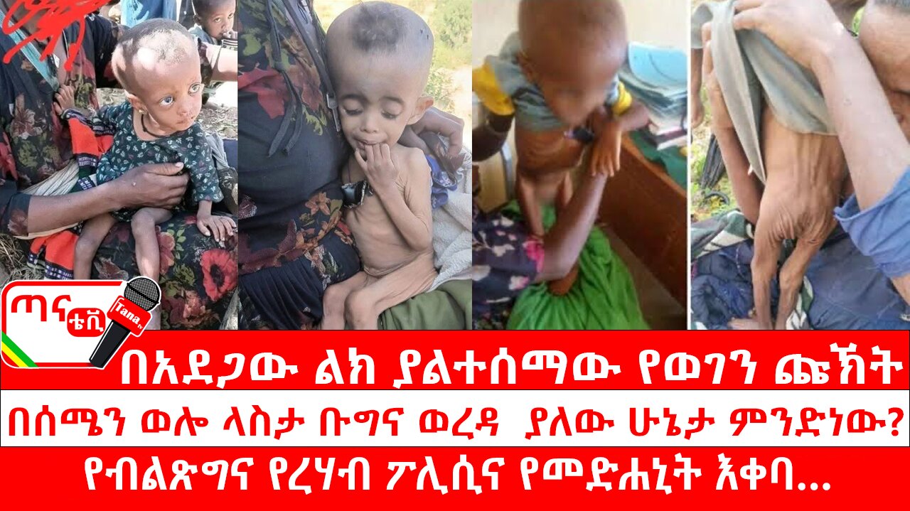 ጣና ግንባር፦ የዐርበኞች መስመር… በሰሜን ወሎ ላስታ ቡግና ወረዳ ያለው ሁኔታ ምንድነው? የብልጽግና የረሃብ ፖሊሲና የመድሐኒት እቀባ…