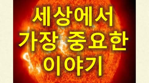 (197) 세상에서 가장 중요한 이야기