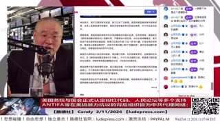 【路德社】美国务院与国会正式认定粉红代码、人民论坛、辛厄姆网络及美国民主社会主义者协会等多个支持ANTIFA等在美搞暴力抗议的背后组织皆为中共代理网络；2/11/2026｜Candy