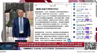 【路德社】美国务院与国会正式认定粉红代码、人民论坛、辛厄姆网络及美国民主社会主义者协会等多个支持ANTIFA等在美搞暴力抗议的背后组织皆为中共代理网络；2/11/2026｜Candy