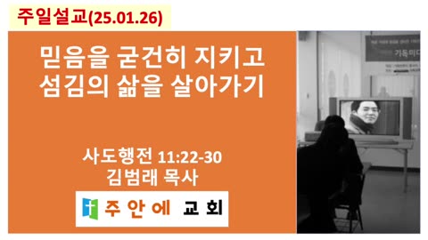 2025_0126_주일설교_주안에 교회_김범래 목사 | 믿음을 굳건히 지키고 섬김의 삶을 살아가기 | 사도행전11:22-30