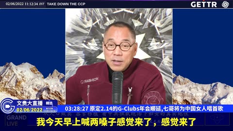 （六十五）原定2.14的G-Clubs年会顺延,七哥将为中国女人唱首歌【2022年02月06日文貴大直播精选】