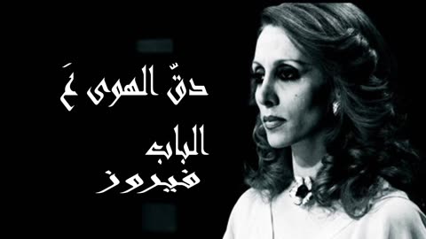 فيروز │ دق الهوى ع الباب - صوت نقي Fairuz HD