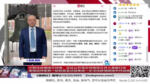 【路德社】川普任命格陵兰特使，正式公开落实将格陵兰并入美国行动；美俄迈阿密新一轮秘密会谈结束，美进一步深化联俄围堵中共战略，会谈内容结果令习近平共紧张抓狂！12/22/2025 墨博士