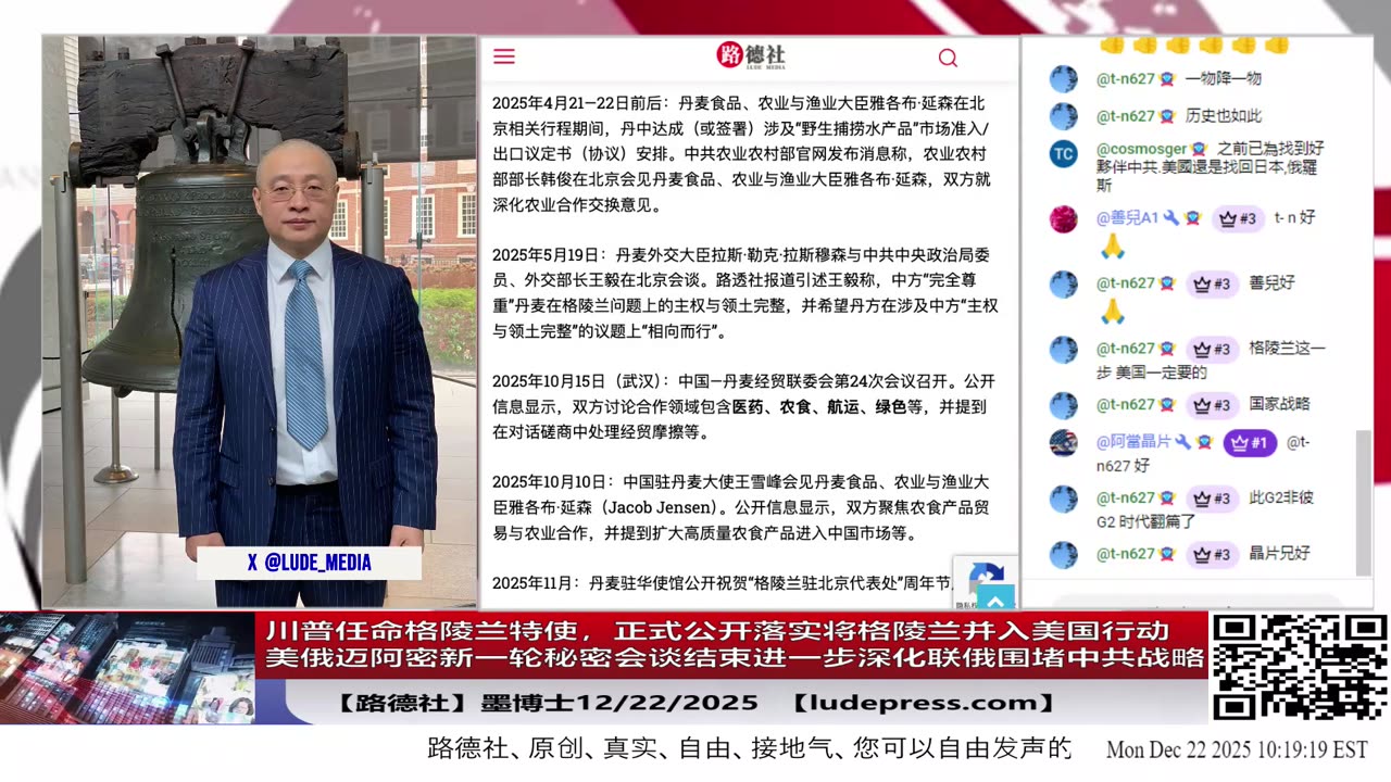 【路德社】川普任命格陵兰特使，正式公开落实将格陵兰并入美国行动；美俄迈阿密新一轮秘密会谈结束，美进一步深化联俄围堵中共战略，会谈内容结果令习近平共紧张抓狂！12/22/2025 墨博士