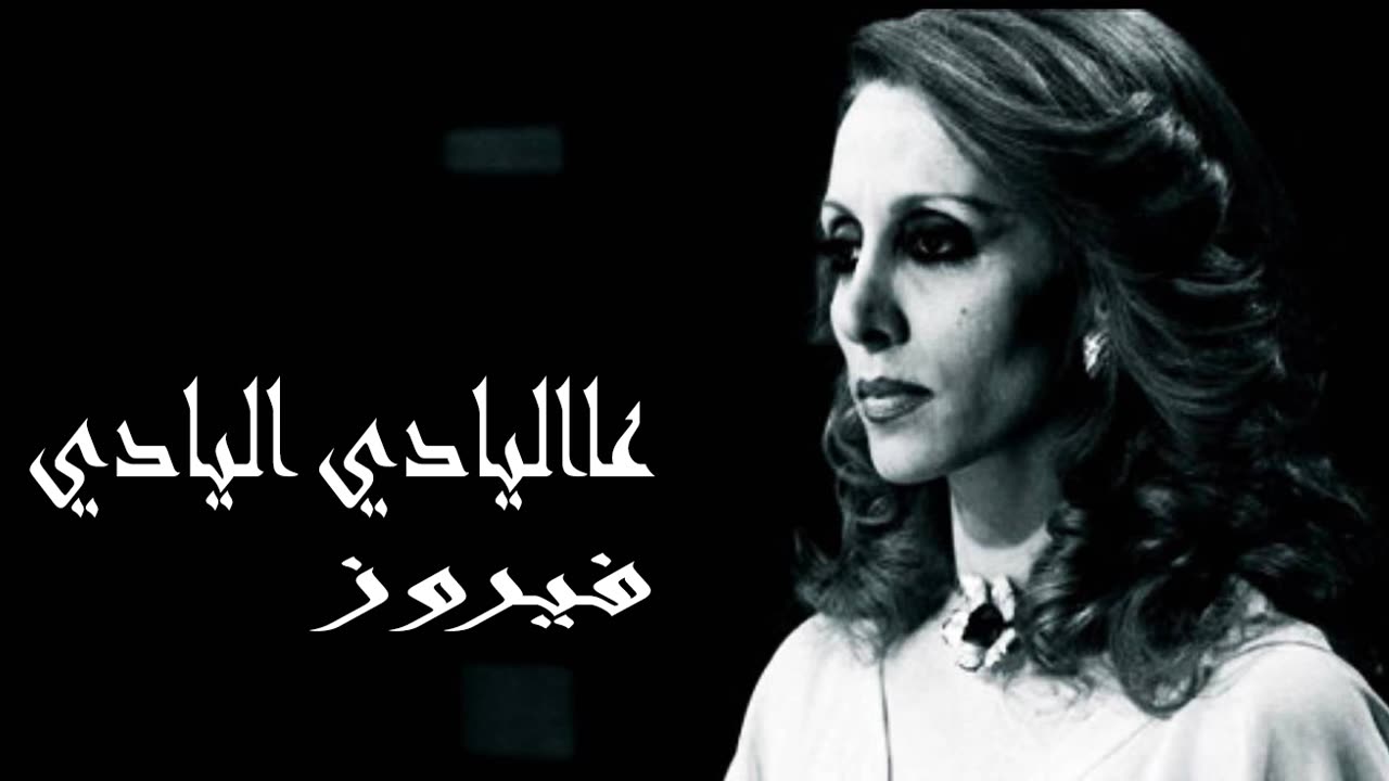 فيروز │ ع اليادي اليادي - صوت نقي Fairuz HD