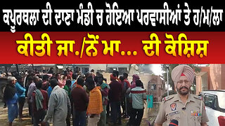 ਕਪੂਰਥਲਾ ਦੀ ਦਾਣਾ ਮੰਡੀ ਚ ਹੋਇਆ ਪਰਵਾਸੀਆਂ ਤੇ ਹ/ਮ/ਲਾ,ਕੀਤੀ ਜਾ... ਮਾ... ਦੀ ਕੋਸ਼ਿਸ਼