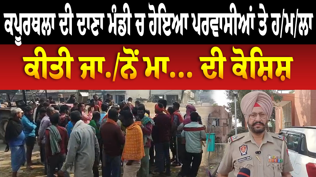 ਕਪੂਰਥਲਾ ਦੀ ਦਾਣਾ ਮੰਡੀ ਚ ਹੋਇਆ ਪਰਵਾਸੀਆਂ ਤੇ ਹ/ਮ/ਲਾ,ਕੀਤੀ ਜਾ... ਮਾ... ਦੀ ਕੋਸ਼ਿਸ਼