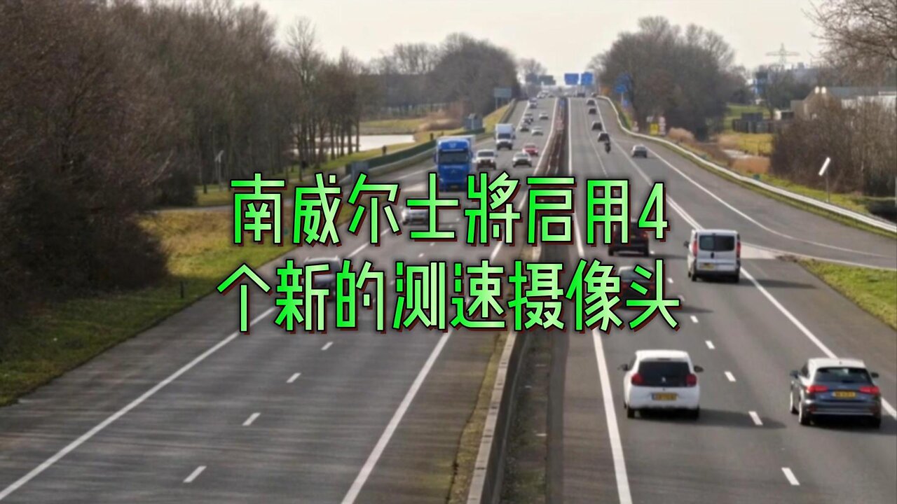 南威尔士将启用4个新的测速摄像头