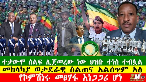 NEWS ተቃውሞ ሰልፍ ሊጀመረው ነው ህዝቡ ተነስ ተብሏል፣መከላካያ ወታደራዊ ስልጠና አልሰጥም አለ፣ፋኖ ታላላቅ ድሎችን ተጎናፀፈ፣Zewdu show 161225
