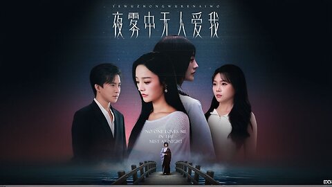 No One Loves Me In The Night Fog | No One Loves Me In The Night Mist | The Unloved Ones | 夜雾中无人爱我