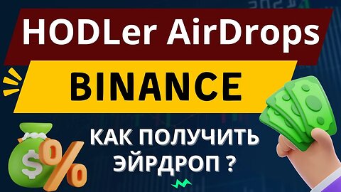 HODLer Airdrops на бирже BINANCE_ Как получить дроп и какие риски есть