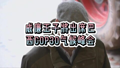 威廉王子将出席巴西COP30气候峰会