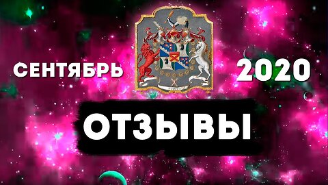 ОТЗЫВЫ о работе Центр Гипноза им Якова Брюса (сентябрь 2020)