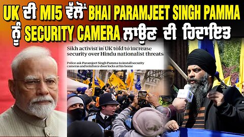 LIVE : 12-01-26 | UK ਦੀ MI5 ਵੱਲੋਂ BHAI PARAMJEET SINGH PAMMA ਨੂੰ SECURITY CAMERA ਲਾਉਣ ਦੀ ਹਿਦਾਇਤ