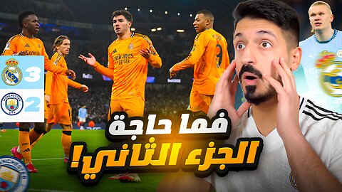 ردة فعلي على مباراة مانشستر سيتي و ريال مدريد 2-3 🔥 في ملحق دوري ابطال اوروبا موسم 2024/2025