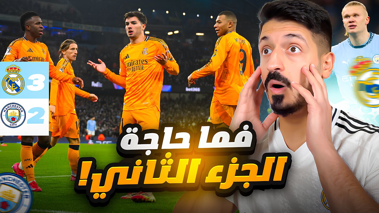 ردة فعلي على مباراة مانشستر سيتي و ريال مدريد 2-3 🔥 في ملحق دوري ابطال اوروبا موسم 2024/2025