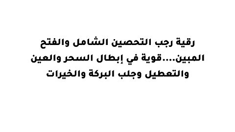 رقية رجب التحصين الشامل والفتح المبين....قوية في إبطال السحر والعين والتعطيل وجلب البركة والخيرات