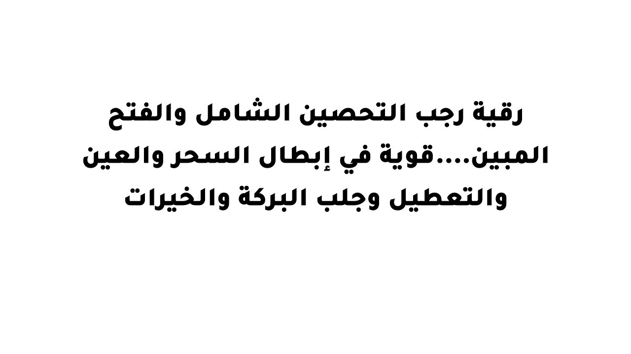 رقية رجب التحصين الشامل والفتح المبين....قوية في إبطال السحر والعين والتعطيل وجلب البركة والخيرات