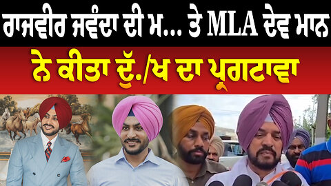 ਰਾਜਵੀਰ ਜਵੰਦਾ ਦੀ ਮੌਤ ਤੇ MLA ਦੇਵ ਮਾਨ ਨੇ ਕੀਤਾ ਦੁੱਖ ਦਾ ਪ੍ਰਗਟਾਵਾ। Rajvir Jawanda News