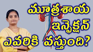మూత్రశాయ ఇన్ఫెక్షన్ ఎవరికి వస్తుంది | Who Will Get Urinary Tract Infection Homeopathy Medicine Cure