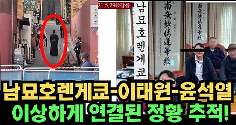 [서울대 매트릭스] 남묘호렌게쿄-이태원-윤석열, 이상하게 연결된 정황 추적!