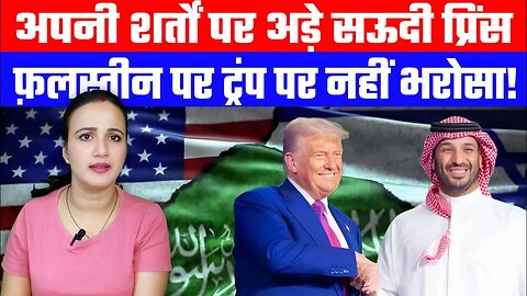 अपनी शर्तों पर अड़े सऊदी प्रिंस फ़लस्तीन पर ट्रंप पर नहीं भरोसा! | Desh Live | Ashima Tyagi
