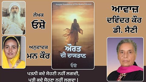 Book: ਔਰਤ ਦੀ ਦਾਸਤਾਨ || By: ਓਸ਼ੋ || ਅਨੁਵਾਦਕ: ਮਨ ਕੌਰ || Part: 31