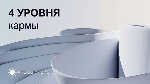 E0029 АПОКАЛИПСИС - 4 УРОВНЯ кармы