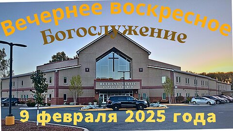 Вечернее воскресное Богослужение 9 февраля 2025 года