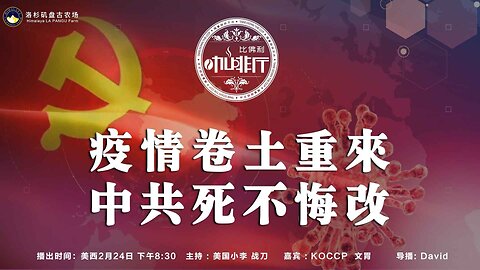 疫情卷土重来 中共死不悔改