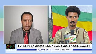 Ethio 360 የአገዛዙ የአፈሳ ዘመቻና ተስፋ ሰጭው የአባት አርበኞች ሥልጠና ! Feb/18/2025