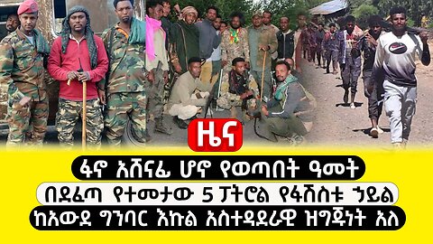 ABC TV ዜና | ጥር 7 2017 | ፋኖ አሸናፊ ሆኖ የወጣበት ዓመት | በደፈጣ የተመታው 5 ፓትሮል የፋሽስቱ ኃይል