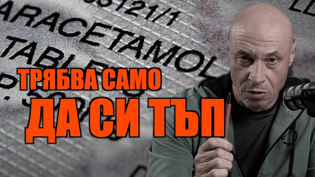 ТРЯБВА САМО ДА СИ ТЪП!