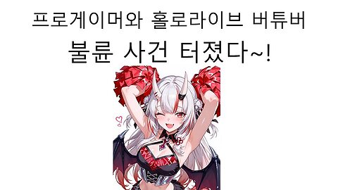 일본 남자 프로게이머와 홀로라이브 버튜버 불륜 스캔들 터졌다! #버튜버 #홀로라이브 #hololive