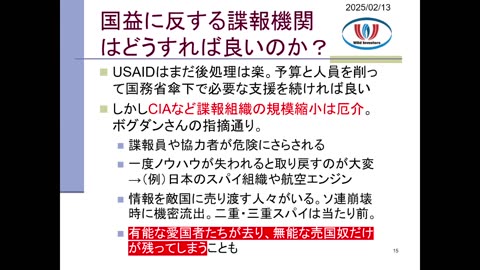 投資戦略動画（公開用）20250213 腐敗した米政府機関に大鉈！CIAやFBIをリストラするのは怖いが、さりとて現状も放置できない。敵国に乗っ取られたスパイ組織をどうすべきか。